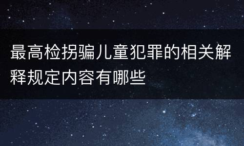 最高检拐骗儿童犯罪的相关解释规定内容有哪些