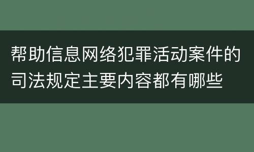 帮助信息网络犯罪活动案件的司法规定主要内容都有哪些