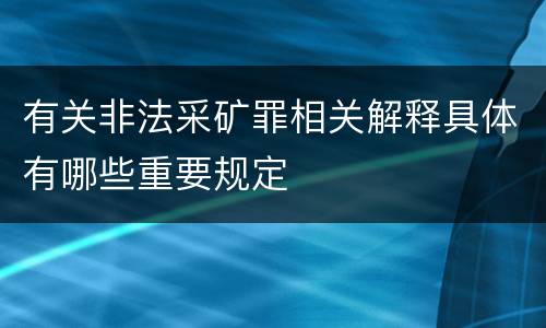 有关非法采矿罪相关解释具体有哪些重要规定