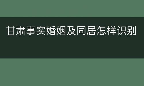 甘肃事实婚姻及同居怎样识别