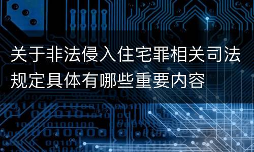 关于非法侵入住宅罪相关司法规定具体有哪些重要内容