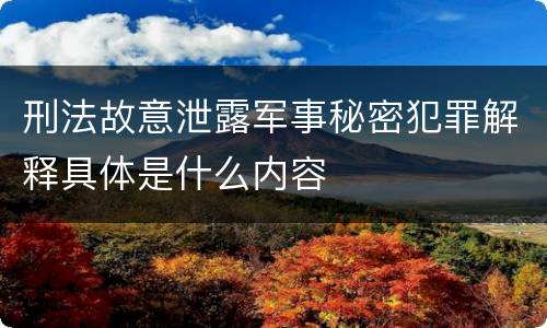 刑法故意泄露军事秘密犯罪解释具体是什么内容