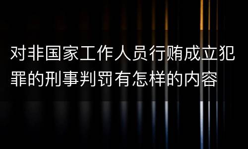 对非国家工作人员行贿成立犯罪的刑事判罚有怎样的内容