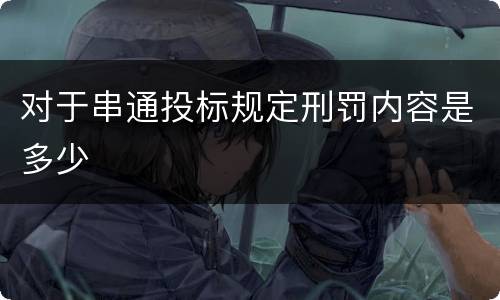 对于串通投标规定刑罚内容是多少
