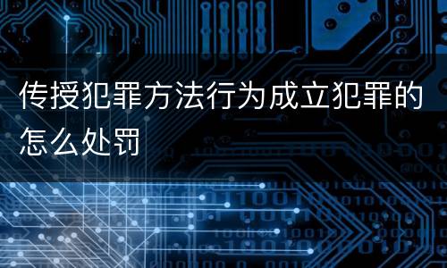 传授犯罪方法行为成立犯罪的怎么处罚