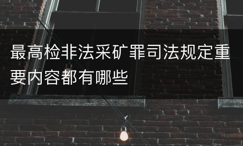 最高检非法采矿罪司法规定重要内容都有哪些