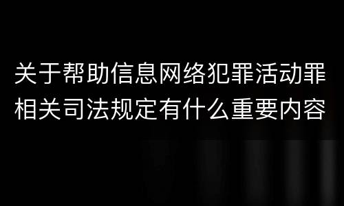 关于帮助信息网络犯罪活动罪相关司法规定有什么重要内容