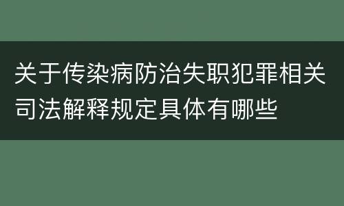 关于传染病防治失职犯罪相关司法解释规定具体有哪些