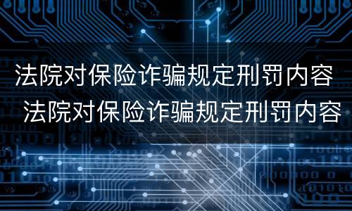 法院对保险诈骗规定刑罚内容 法院对保险诈骗规定刑罚内容的解释