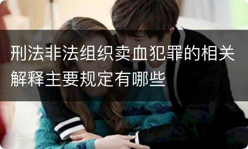 刑法非法组织卖血犯罪的相关解释主要规定有哪些