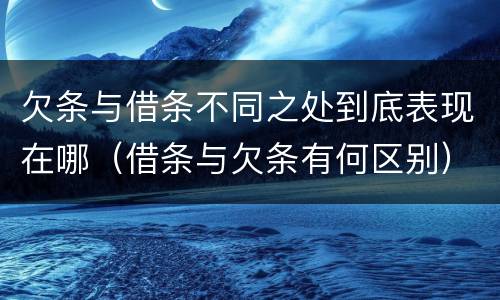 欠条与借条不同之处到底表现在哪（借条与欠条有何区别）