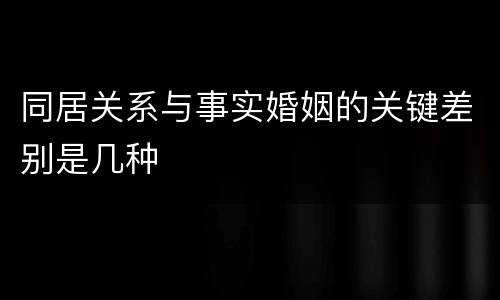 同居关系与事实婚姻的关键差别是几种