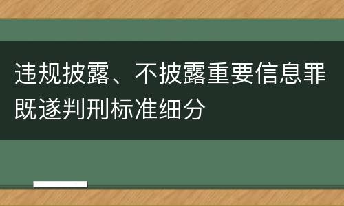 违规披露、不披露重要信息罪既遂判刑标准细分