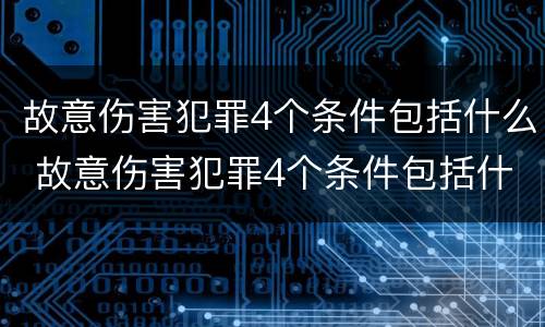 故意伤害犯罪4个条件包括什么 故意伤害犯罪4个条件包括什么意思