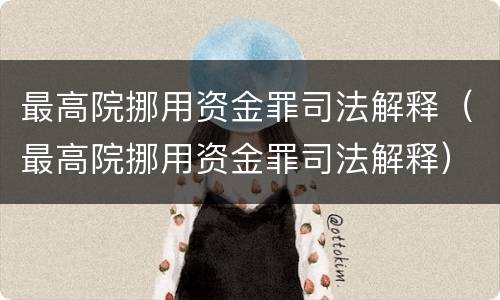 最高院挪用资金罪司法解释（最高院挪用资金罪司法解释）