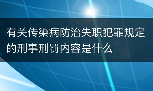 有关传染病防治失职犯罪规定的刑事刑罚内容是什么