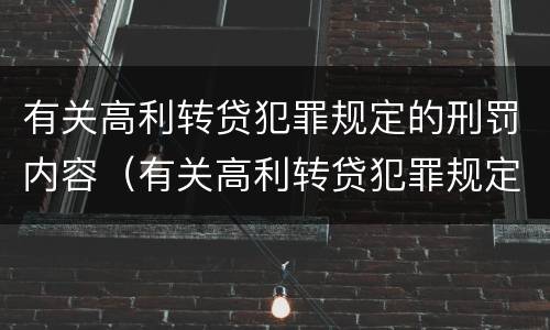 有关高利转贷犯罪规定的刑罚内容（有关高利转贷犯罪规定的刑罚内容是）