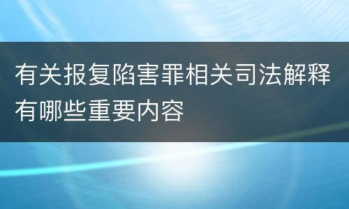 有关报复陷害罪相关司法解释有哪些重要内容