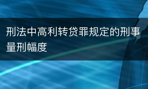 刑法中高利转贷罪规定的刑事量刑幅度