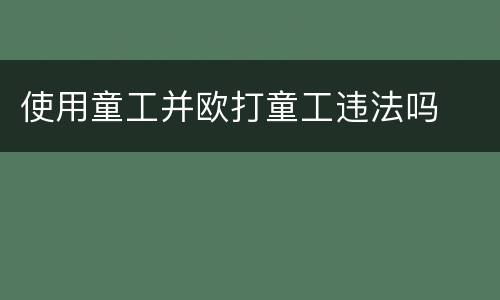 使用童工并欧打童工违法吗