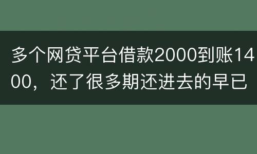 多个网贷平台借款2000到账1400，还了很多期还进去的早已经超过本金怎么解决