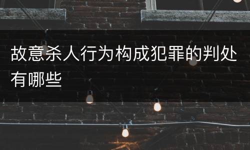 故意杀人行为构成犯罪的判处有哪些