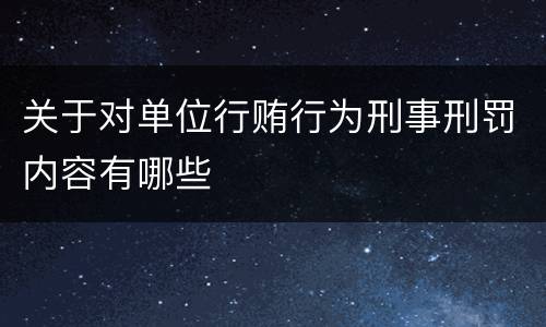 关于对单位行贿行为刑事刑罚内容有哪些