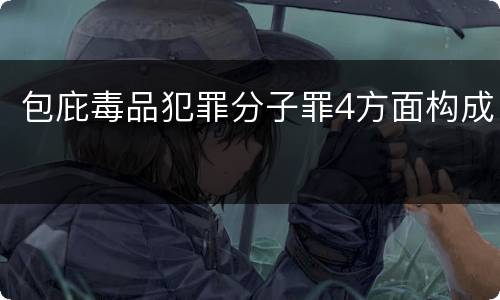 包庇毒品犯罪分子罪4方面构成