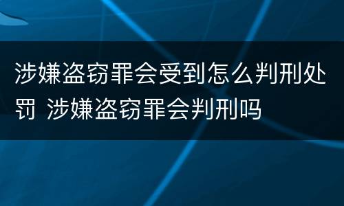 涉嫌盗窃罪会受到怎么判刑处罚 涉嫌盗窃罪会判刑吗