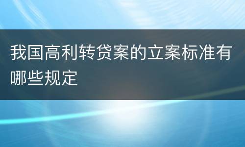 我国高利转贷案的立案标准有哪些规定