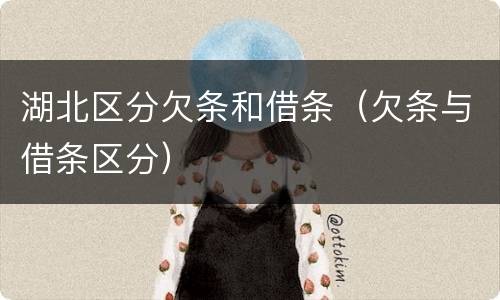 湖北区分欠条和借条（欠条与借条区分）