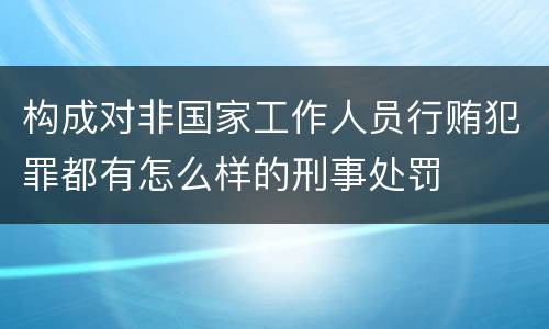 构成对非国家工作人员行贿犯罪都有怎么样的刑事处罚