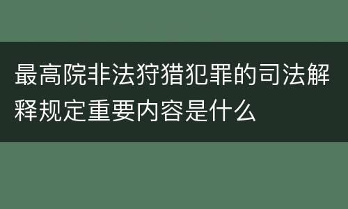 最高院非法狩猎犯罪的司法解释规定重要内容是什么