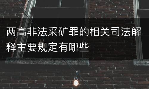 两高非法采矿罪的相关司法解释主要规定有哪些