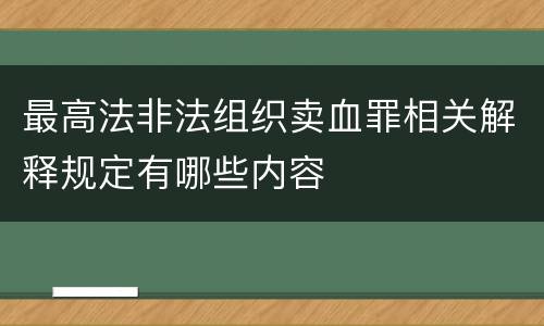 最高法非法组织卖血罪相关解释规定有哪些内容