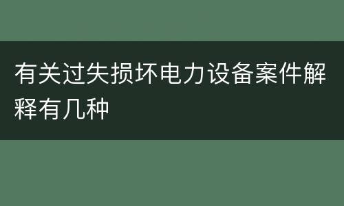 有关过失损坏电力设备案件解释有几种