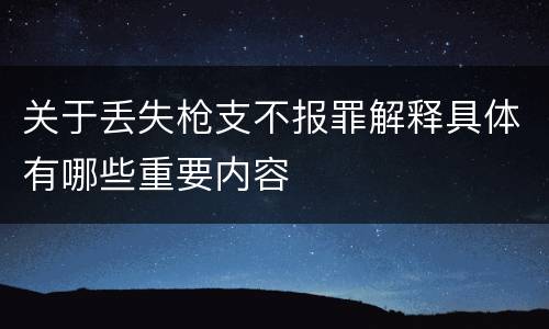 关于丢失枪支不报罪解释具体有哪些重要内容