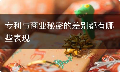 专利与商业秘密的差别都有哪些表现