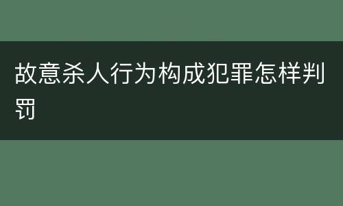 故意杀人行为构成犯罪怎样判罚