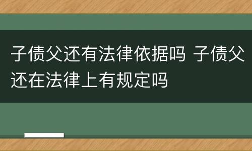子债父还有法律依据吗 子债父还在法律上有规定吗