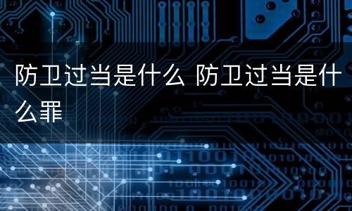 防卫过当是什么 防卫过当是什么罪