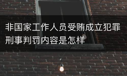 非国家工作人员受贿成立犯罪刑事判罚内容是怎样