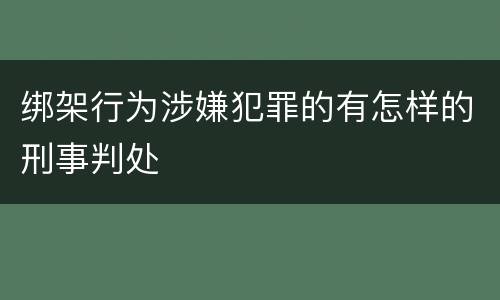 绑架行为涉嫌犯罪的有怎样的刑事判处