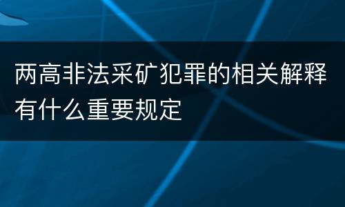 两高非法采矿犯罪的相关解释有什么重要规定