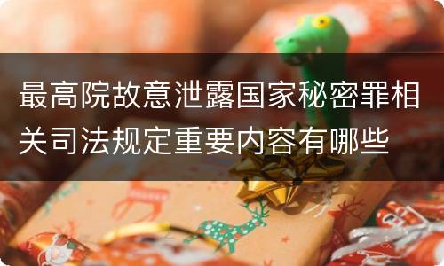 最高院故意泄露国家秘密罪相关司法规定重要内容有哪些