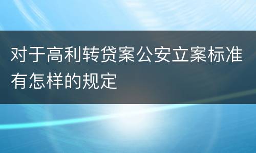对于高利转贷案公安立案标准有怎样的规定