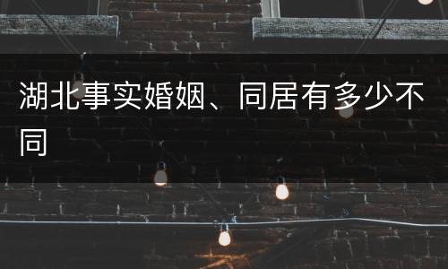 湖北事实婚姻、同居有多少不同