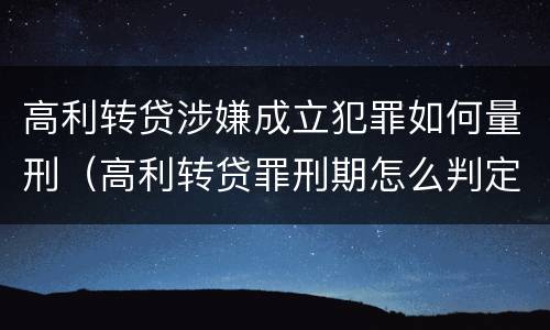 高利转贷涉嫌成立犯罪如何量刑（高利转贷罪刑期怎么判定的）