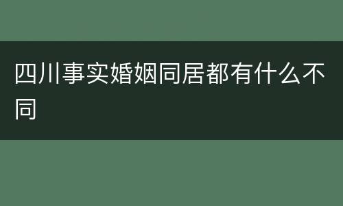 四川事实婚姻同居都有什么不同