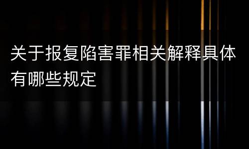 关于报复陷害罪相关解释具体有哪些规定